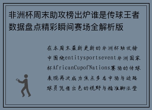 非洲杯周末助攻榜出炉谁是传球王者数据盘点精彩瞬间赛场全解析版