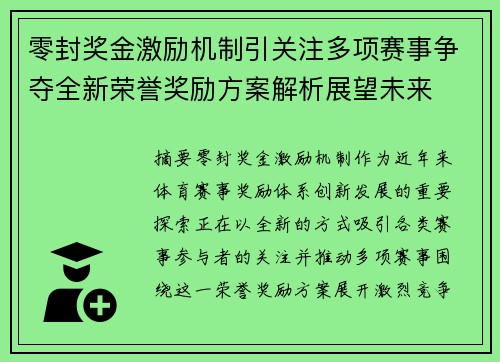 零封奖金激励机制引关注多项赛事争夺全新荣誉奖励方案解析展望未来
