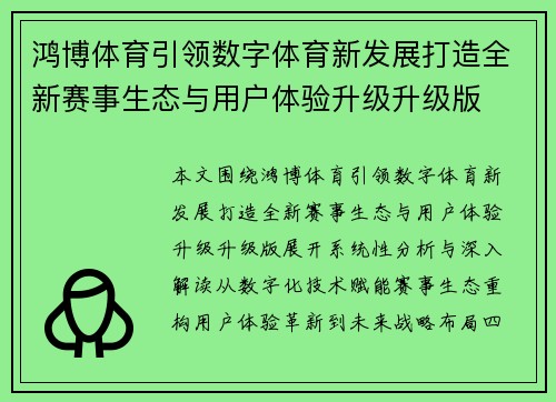 鸿博体育引领数字体育新发展打造全新赛事生态与用户体验升级升级版
