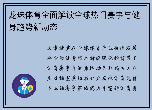 龙珠体育全面解读全球热门赛事与健身趋势新动态