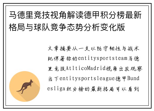 马德里竞技视角解读德甲积分榜最新格局与球队竞争态势分析变化版