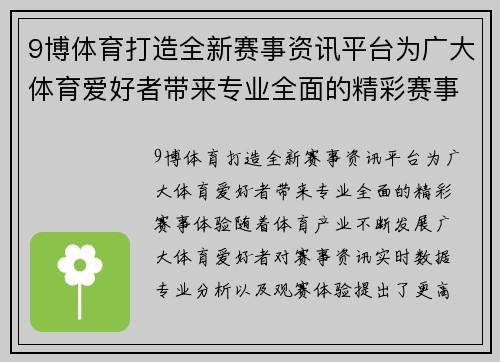9博体育打造全新赛事资讯平台为广大体育爱好者带来专业全面的精彩赛事体验