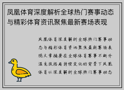 凤凰体育深度解析全球热门赛事动态与精彩体育资讯聚焦最新赛场表现