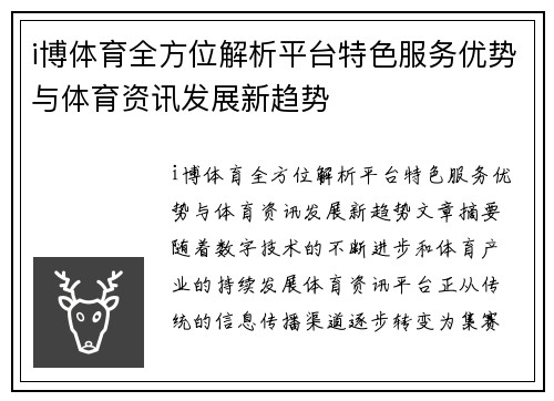 i博体育全方位解析平台特色服务优势与体育资讯发展新趋势 i博体育全方位解析平台特色服务优势与体育资讯发展新趋势