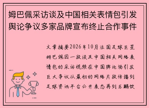 姆巴佩采访谈及中国相关表情包引发舆论争议多家品牌宣布终止合作事件始末