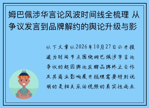 姆巴佩涉华言论风波时间线全梳理 从争议发言到品牌解约的舆论升级与影响分析
