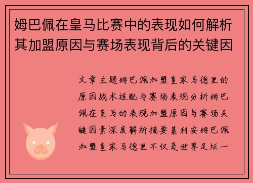 姆巴佩在皇马比赛中的表现如何解析其加盟原因与赛场表现背后的关键因素