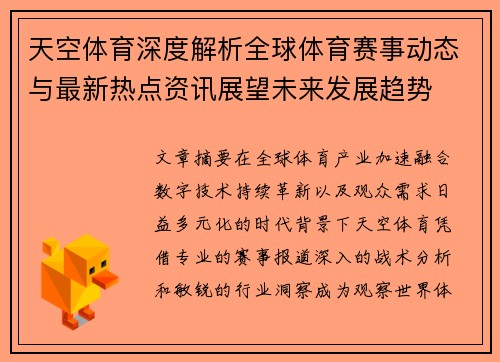 天空体育深度解析全球体育赛事动态与最新热点资讯展望未来发展趋势