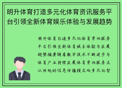 明升体育打造多元化体育资讯服务平台引领全新体育娱乐体验与发展趋势
