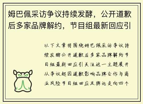 姆巴佩采访争议持续发酵，公开道歉后多家品牌解约，节目组最新回应引关注