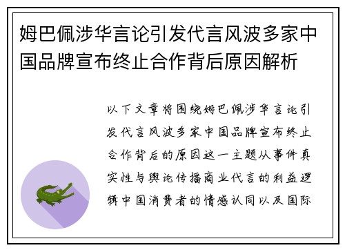 姆巴佩涉华言论引发代言风波多家中国品牌宣布终止合作背后原因解析