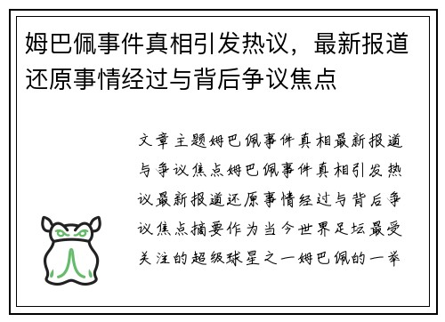 姆巴佩事件真相引发热议，最新报道还原事情经过与背后争议焦点
