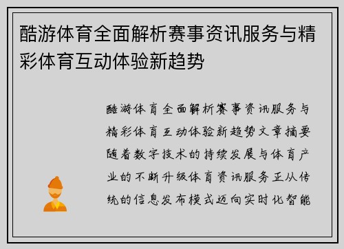 酷游体育全面解析赛事资讯服务与精彩体育互动体验新趋势