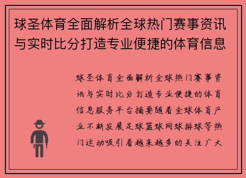 球圣体育全面解析全球热门赛事资讯与实时比分打造专业便捷的体育信息服务平台