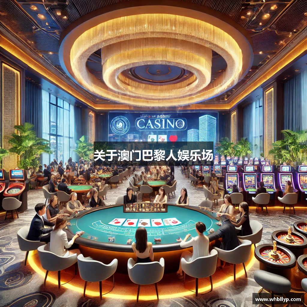 关于澳门巴黎人娱乐场