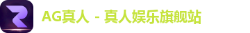 AG真人 - 真人娱乐旗舰站