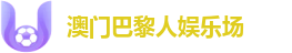 澳门巴黎人娱乐场
